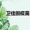 衛佳捌疫苗是國產還是進口的（衛佳捌）