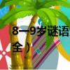 8一9歲謎語大全及答案動物（8一9歲謎語大全）