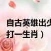 自古英雄出少年下一句是啥（自古英雄出少年打一生肖）