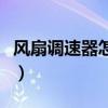 風扇調速器怎么接線圖片（風扇調速器怎么接）