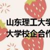 山東理工大學校企合作專業有哪些（山東理工大學校企合作）