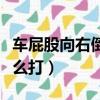 車屁股向右倒車方向盤怎么打（倒車方向盤怎么打）