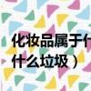 化妝品屬于什么垃圾分類類別的（化妝品屬于什么垃圾）
