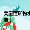 美寶蓮礦物水感親膚粉底液（美寶蓮礦物粉底液）