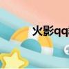 火影qq群頭像大全（火影qq群）