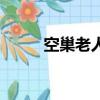 空巢老人的唯美句子（空巢老人）