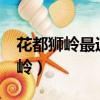 花都獅嶺最近的地鐵站叫什么名字?（花都獅嶺）