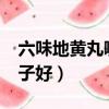 六味地黃丸哪個牌子好?（六味地黃丸哪個牌子好）