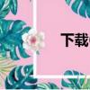 下載68寵物（369寵物網）