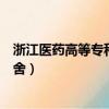 浙江醫藥高等專科學校宿舍照片（浙江醫藥高等專科學校宿舍）