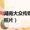 湖南大眾傳媒的宿舍照片（湖南大眾傳媒寢室照片）