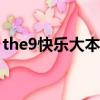 the9快樂大本營完整版（呂珍九快樂大本營）