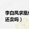 李白鳳求凰什么時候出售（李白鳳求凰2019還賣嗎）