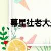幕星社老大是誰（幕星社成員照片曝光）