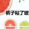 褲子粘了玻璃膠怎么洗（玻璃膠怎么洗）