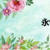 永恒精靈（永恒精魄）