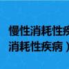 慢性消耗性疾病首先發生萎縮的組織是（慢性消耗性疾病）
