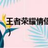 王者榮耀情侶英雄有哪些（王者榮耀情侶英雄）