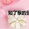 知了猴的營養與功效與作用（知了猴）