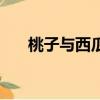 桃子與西瓜一起吃行嗎（桃子與西瓜）