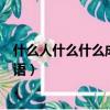什么人什么什么成語大全四個字的詞語（什么人什么什么成語）