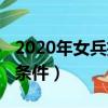 2020年女兵招收條件新政策（2019女兵招收條件）
