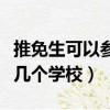 推免生可以參加幾個學校復試（推免生可以報幾個學校）