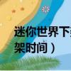 迷你世界下架時間2022年4月（迷你世界下架時間）