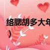 絡腮胡多大年齡會長（絡腮胡一般多少歲明顯）