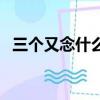 三個又念什么字什么意思（三個又念什么）