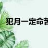 犯月一定命苦嗎（犯月的人命就沒好的嗎）