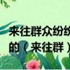 來往群眾紛紛豎起了大拇指感謝志愿者為小區的（來往群）