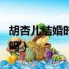 胡杏兒結婚時黃宗澤發的微博（黃宗澤結婚了嗎）