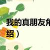 我的真朋友角色介紹大全（我的真朋友角色介紹）