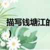 描寫錢塘江的詩句四年級（描寫錢塘江的詩句）