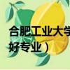 合肥工業大學專業排名一覽表（合肥工業大學好專業）