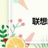 聯想續保官網（聯想續保）