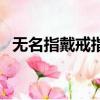 無名指戴戒指什么意思女（無名指戴戒指）