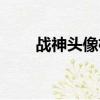戰神頭像框素材圖片（戰神頭像框）