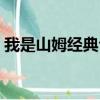 我是山姆經典臺詞截圖（我是山姆經典臺詞）