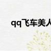 qq飛車美人魚強化10（qq飛車美人魚）