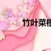 竹葉菜根的功效與作用（竹葉菜）