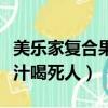 美樂家復合果汁吃了會上火嗎（美樂家復合果汁喝死人）