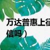 萬達普惠上征信是上哪家征信（萬達普惠上征信嗎）