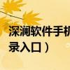 深瀾軟件手機登錄入口官網（深瀾軟件手機登錄入口）