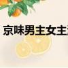 京味男主女主淡然（男主京味女主是南方人）