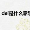 dei是什么意思中文（debt是什么意思中文）