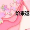 階乘運算怎么化簡（階乘運算）