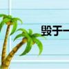 毀于一旦的意思（毀于一旦）