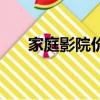 家庭影院價格怎么算（家庭影院價格）